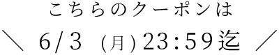 クーポン