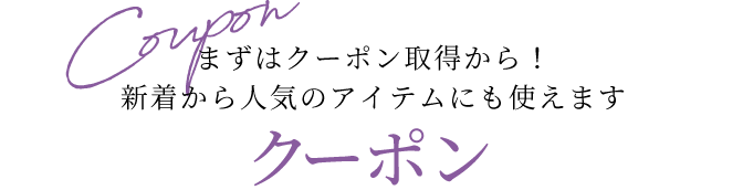 クーポン