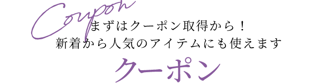 クーポン