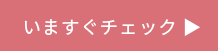 商品をチェック