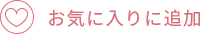 お気に入り追加
