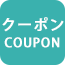 クーポン