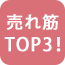 売れ筋アイテム限定セール