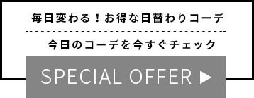 お得な日替わりコーディネート