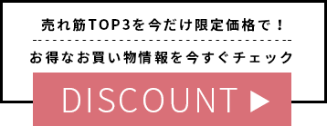 売れ筋アイテム限定セール