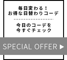 お得な日替わりコーディネート