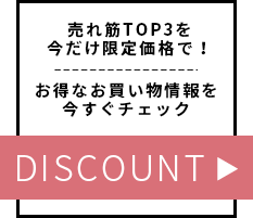 売れ筋アイテム限定セール